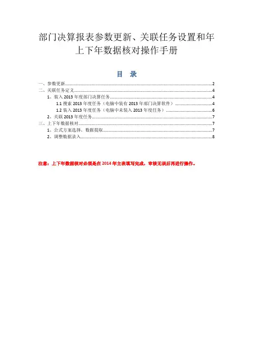参数更新、关联任务定义、上下年数据审核操作手册资料