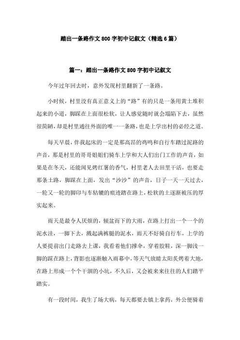 踏出一条路记叙文800字