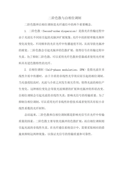 二阶色散与自相位调制