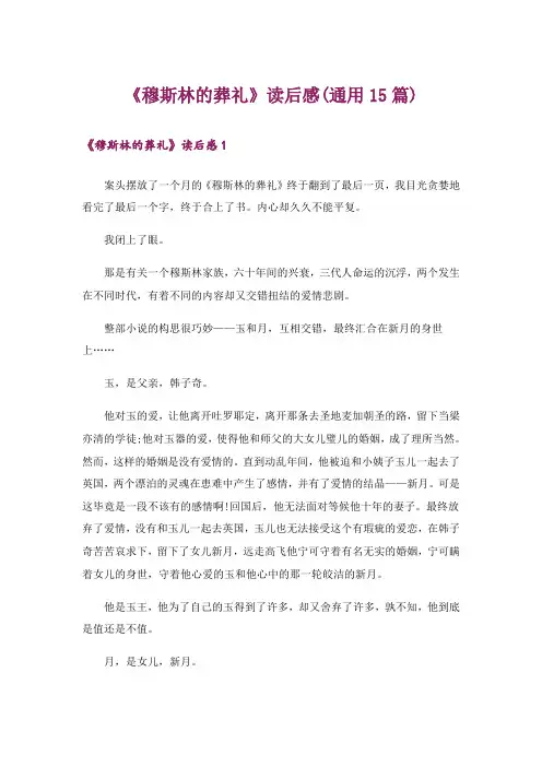 《穆斯林的葬礼》读后感(通用15篇)