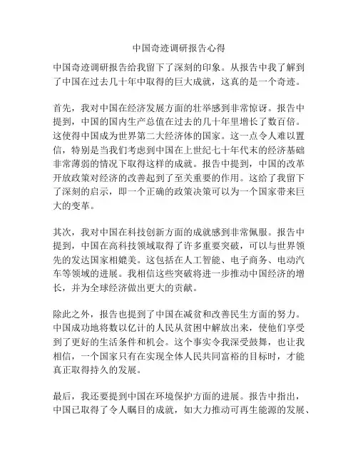 中国奇迹调研报告心得