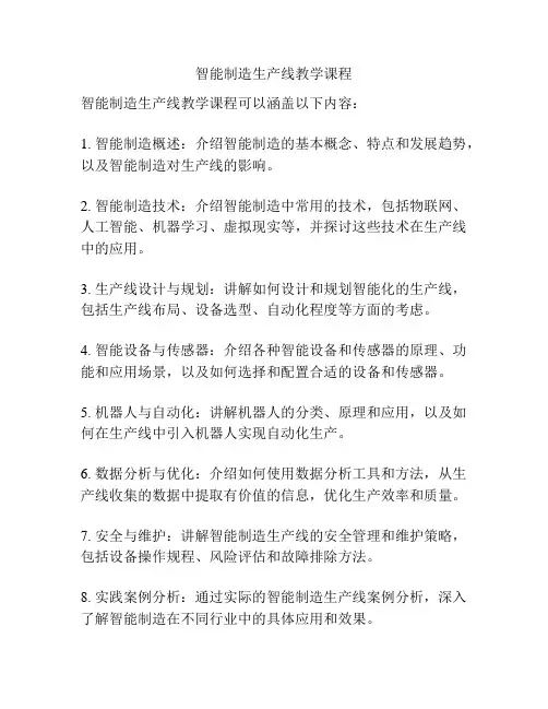 智能制造生产线教学课程