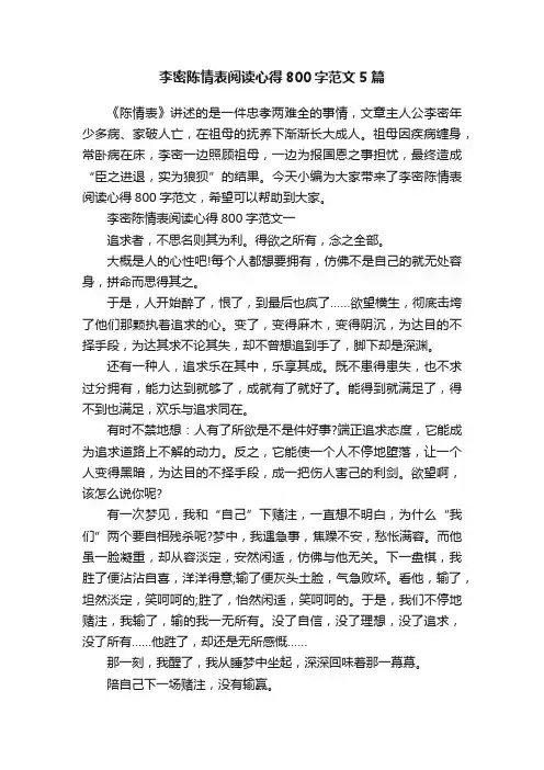 李密陈情表阅读心得800字范文5篇