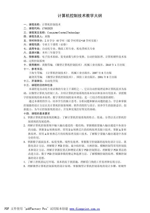 计算机控制技术