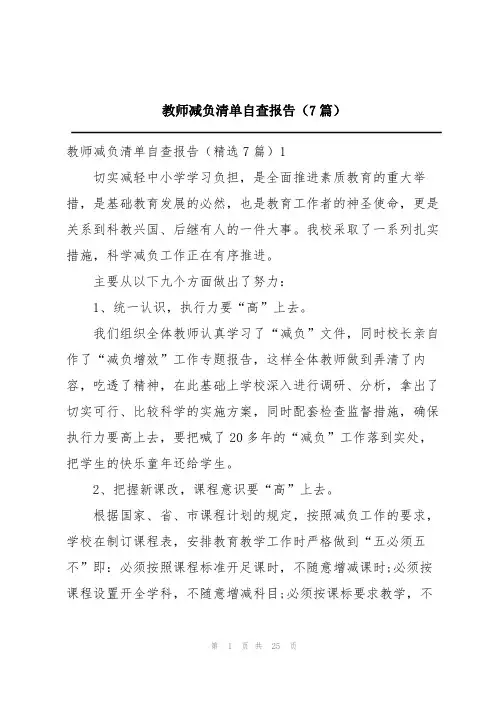 教师减负清单自查报告(7篇)