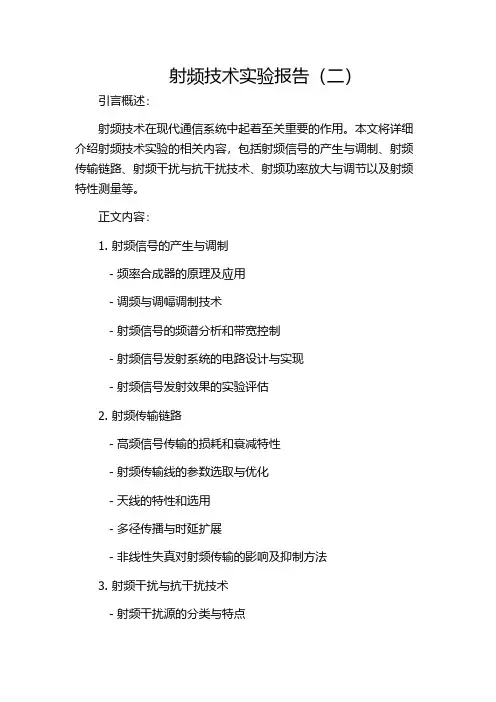 射频技术实验报告(二)
