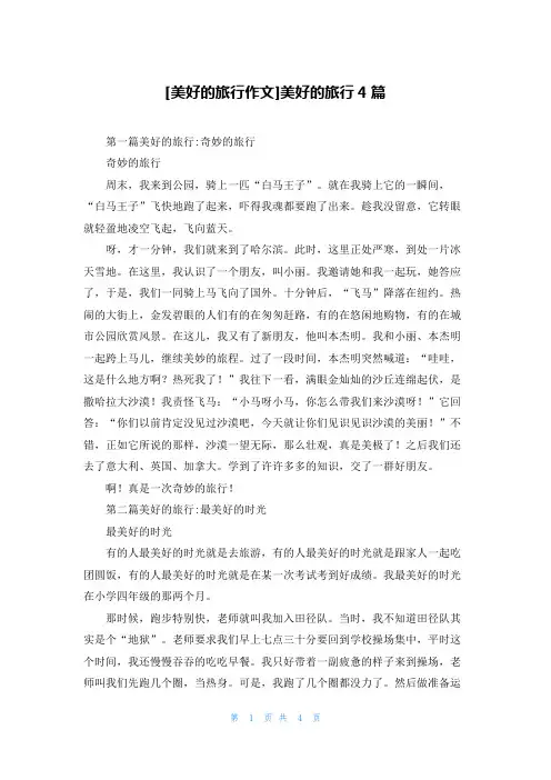 [美好的旅行作文]美好的旅行4篇
