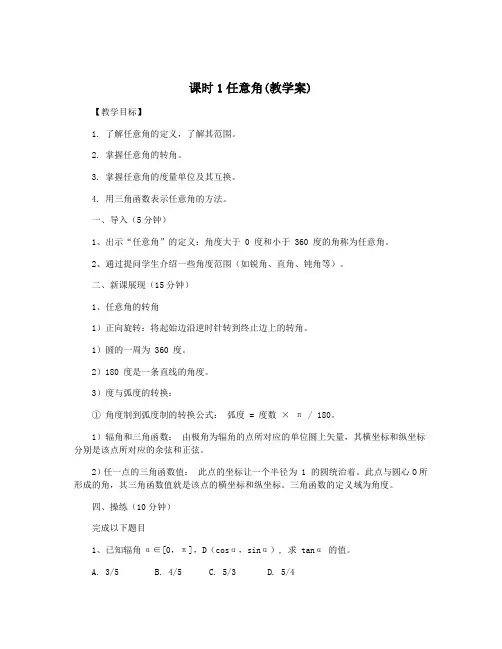 课时1任意角(教学案)