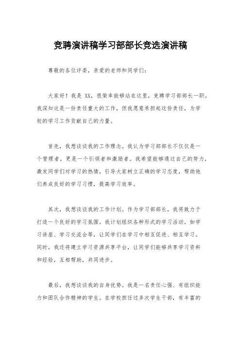 竞聘演讲稿学习部部长竞选演讲稿