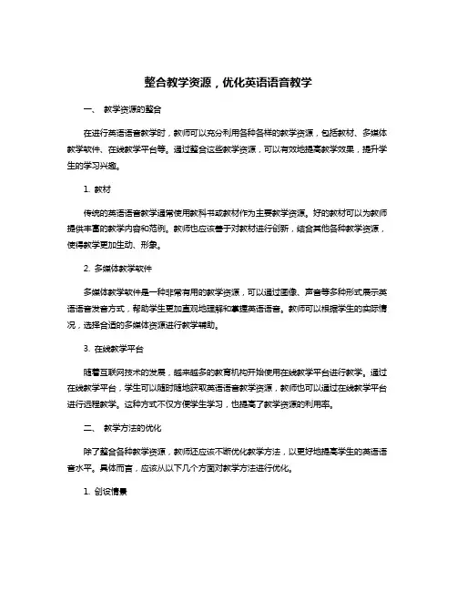 整合教学资源,优化英语语音教学