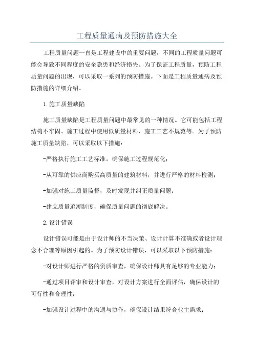 工程质量通病及预防措施大全