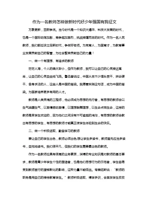 作为一名教师怎样做新时代好少年强国有我征文