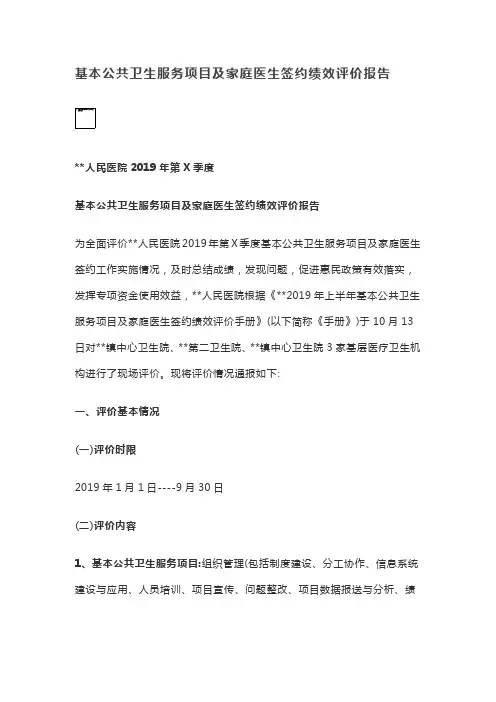 基本公共卫生服务项目及家庭医生签约绩效评价报告【最新】