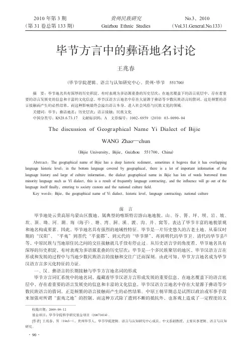 毕节方言中的彝语地名讨论