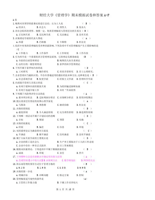 财经大学《管理学》期末模拟试卷和答案A-F卷