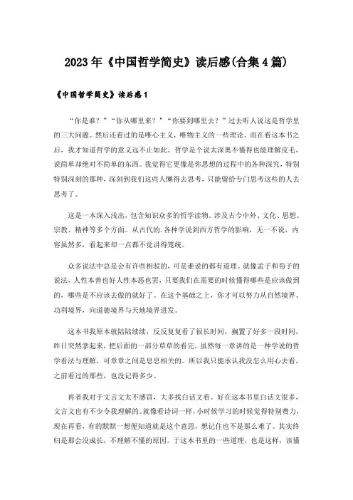 2023年《中国哲学简史》读后感(合集4篇)