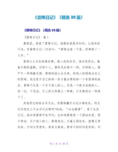 《雷锋日记》读后感(精选30篇)