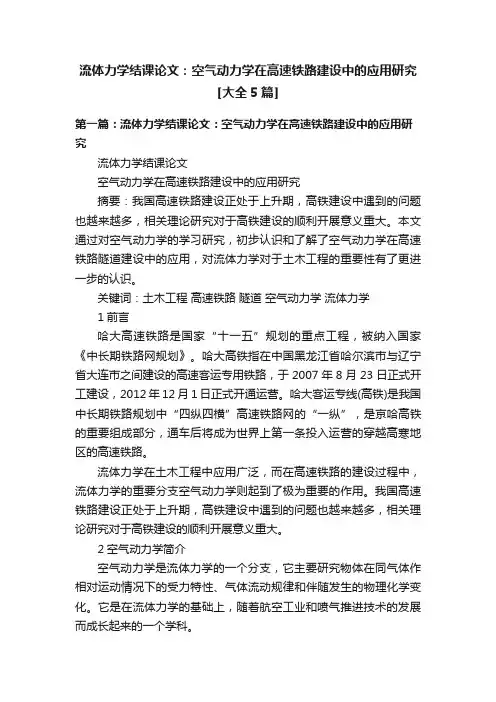流体力学结课论文：空气动力学在高速铁路建设中的应用研究[大全5篇]