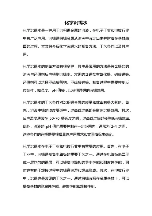 化学沉锡水