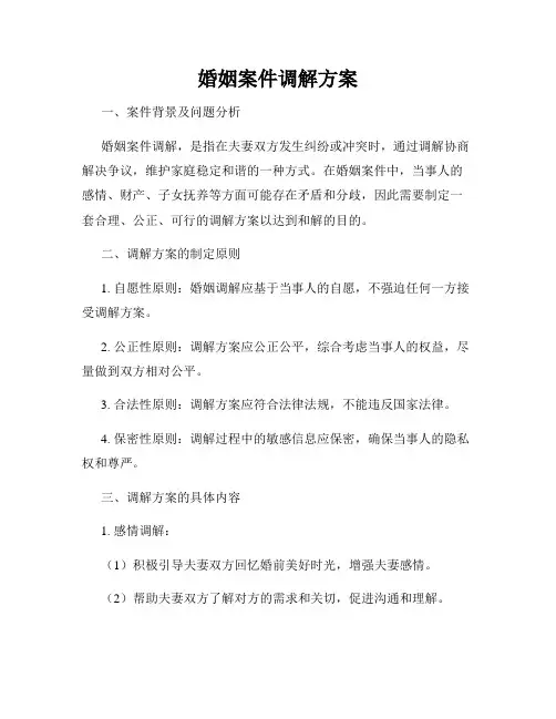 婚姻案件调解方案