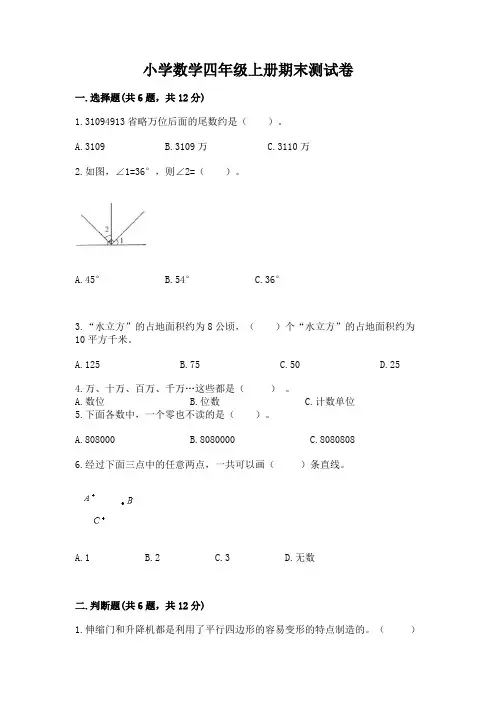 小学数学四年级上册期末测试卷附答案(完整版)