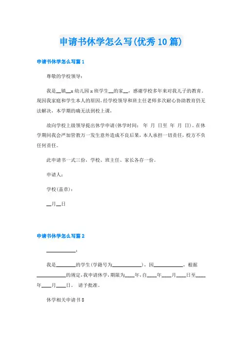 申请书休学怎么写(优秀10篇)