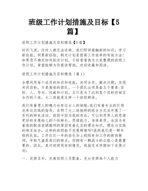 班级工作计划措施及目标【5篇】
