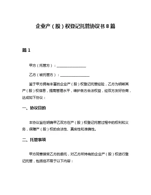 企业产(股)权登记托管协议书8篇