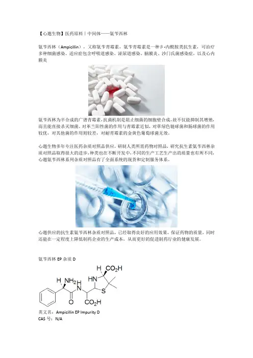 心邀杂质供应——氨苄西林