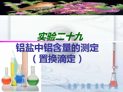 铝盐中铝含量的测定(置换滴定)