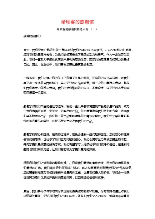 给顾客的感谢信4篇