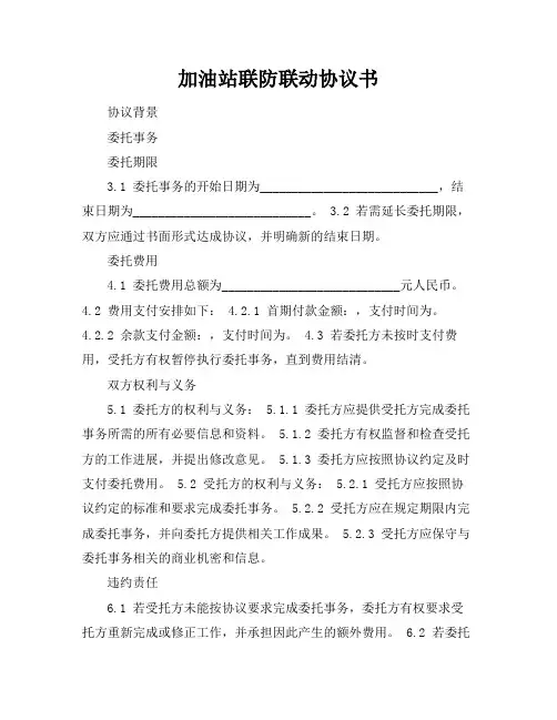 加油站联防联动协议书