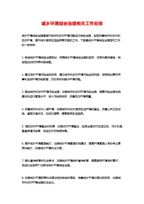 城乡环境综合治理相关工作安排
