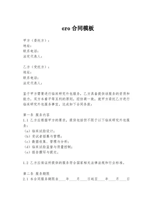cro合同模板