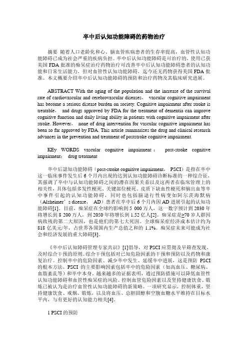 卒中后认知功能障碍的药物治疗