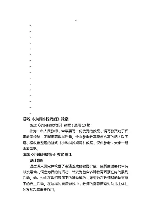 游戏《小蝌蚪找妈妈》教案（通用13篇）