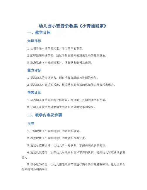 幼儿园小班音乐教案《小青蛙回家》