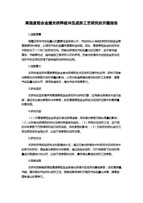 高强度铝合金激光拼焊板冲压成形工艺研究的开题报告