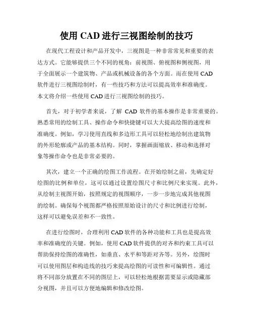 使用CAD进行三视图绘制的技巧
