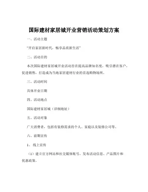 国际建材家居城开业营销活动策划方案