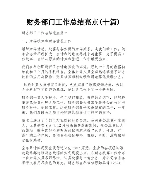 财务部门工作总结亮点(十篇)
