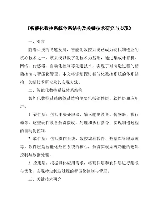 《智能化数控系统体系结构及关键技术研究与实现》