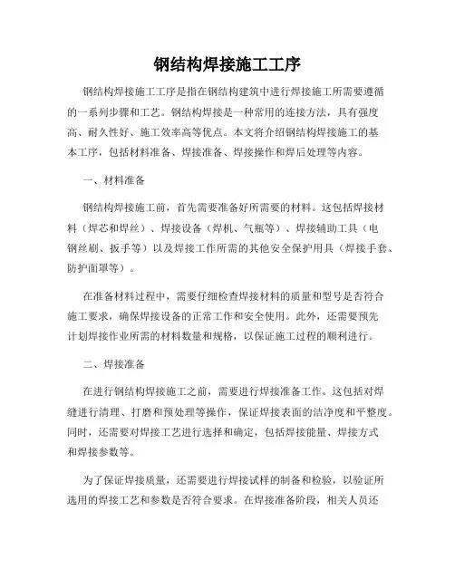 钢结构焊接施工工序