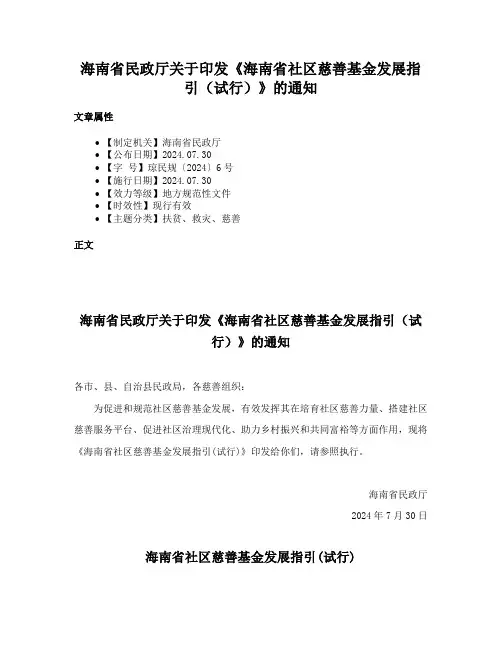 海南省民政厅关于印发《海南省社区慈善基金发展指引（试行）》的通知