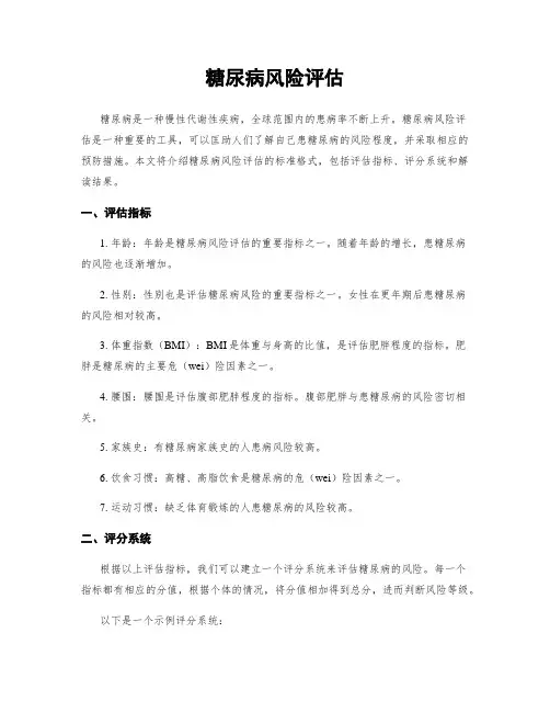 糖尿病风险评估