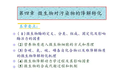 北科大环境工程微生物学课件第4章  微生物对污染物的降解和转化