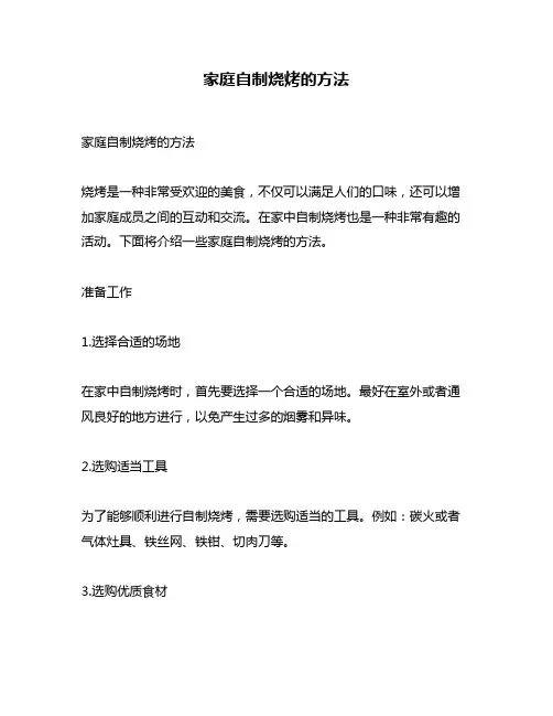 家庭自制烧烤的方法