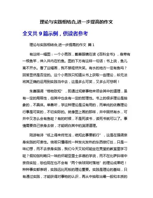 理论与实践相结合,进一步提高的作文