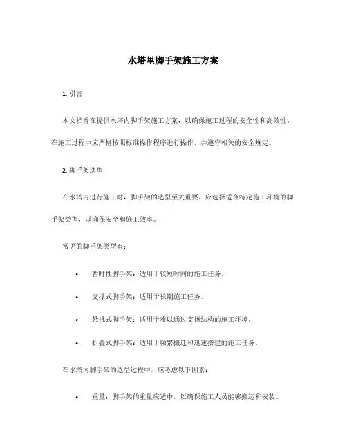 水塔里脚手架施工方案