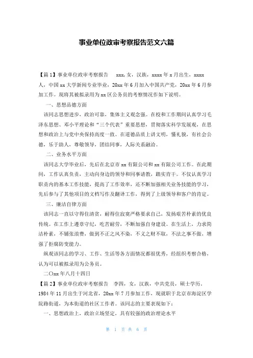 事业单位政审考察报告范文六篇